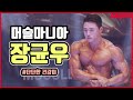 2019 머슬마니아 피지크 장균우 | 2019 Muscle Mania Sports Phisique Chang Kyun-woo