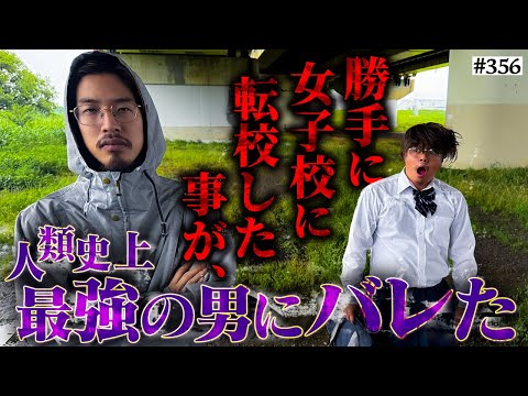 学校教育学科 【花山人生終了】本当は不良なのに陰キャになりすます高校生の日常【コントVol.356】