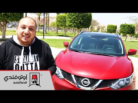 تجربة قيادة نيسان قاشقاي 2017 - 2017 Nissan Qashqai Review