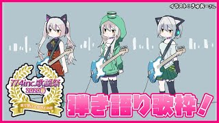 【#774inc歌謡祭】弾き語り歌枠！ベース&ギター弾くよ！【花奏かのん】