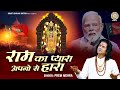 राम का प्यारा अपनों से हारा अयोध्या की