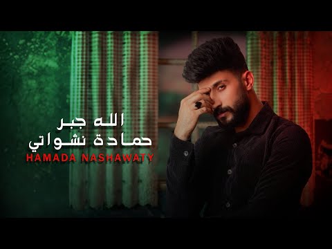 حمادة نشواتي - الله جبر Hamada Nashawaty - Allah jbar [Official Music Video ]