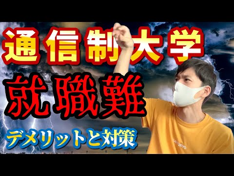 心理科学科 通信制大学生に襲い掛かる就活のリアル