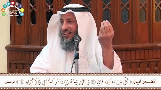 51 - تفسير آية ( كل من عليها فان & ويبقى وجه ربك ذو الجلال والإكرام ) - عثمان الخميس