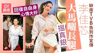 Ali李佳芯缺席TVB告別作宣傳　回復自由身曬長腿搵真銀心情大好｜01娛樂