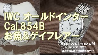 IP-2234| IWC オールドインター SS Cal.854B お魚リューズ IP-2234| IWC オールドインター SS Cal.854B お魚リューズ