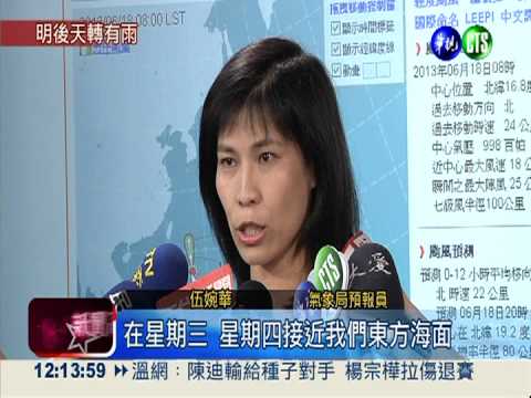 輕颱麗琵成形! 明.後天最接近台灣