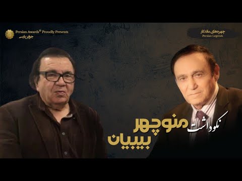 Manouchehr Bibiyan Appreciation Event - Mehdi Zokaee