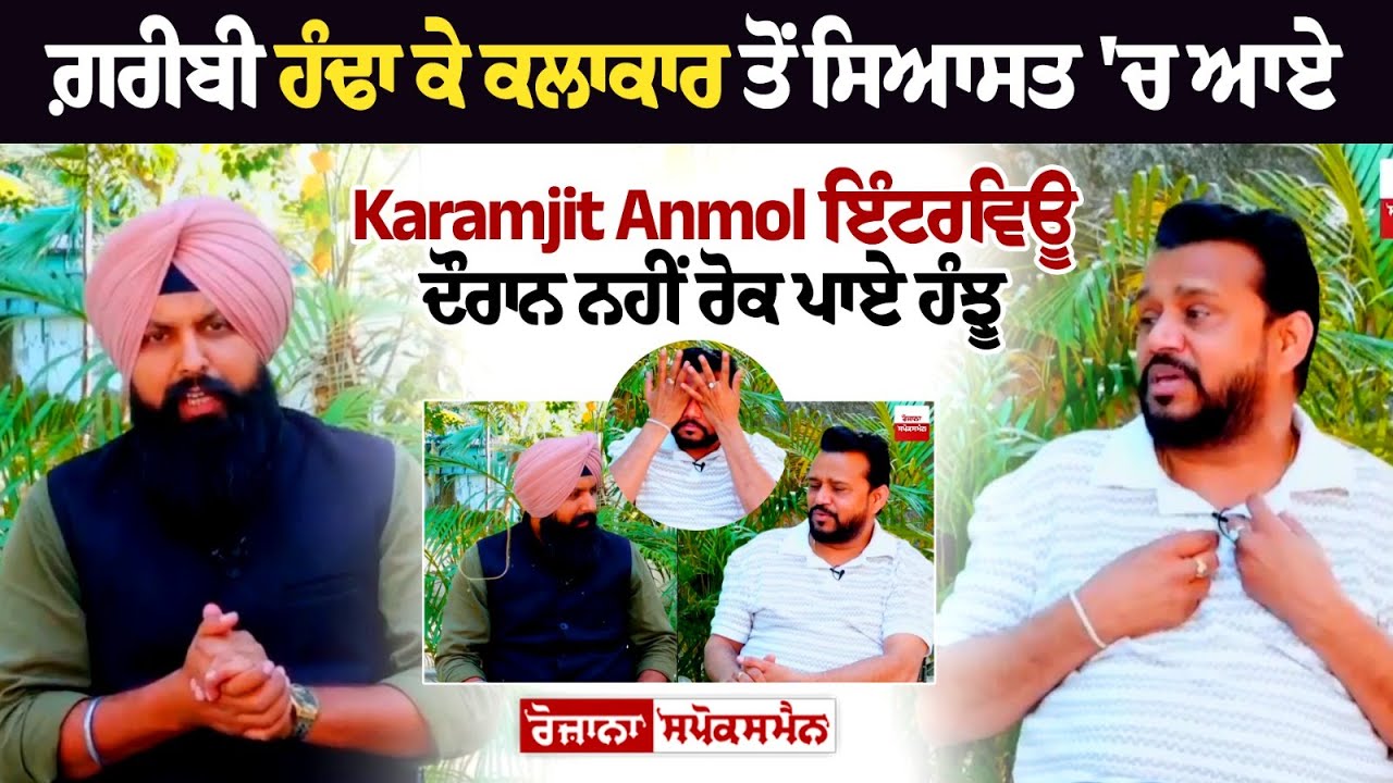 ਗ਼ਰੀਬੀ ਹੰਢਾ ਕੇ ਕਲਾਕਾਰ ਤੋਂ ਸਿਆਸਤ 'ਚ ਆਏ Karamjit Anmol ਇੰਟਰਵਿਊ ਦੌਰਾਨ ਨਹੀਂ ਰੋਕ ਪਾਏ ਹੰਝੂ ਗ਼ਰੀਬੀ ਹੰਢਾ ਕੇ ਕਲਾਕਾਰ ਤੋਂ ਸਿਆਸਤ 'ਚ ਆਏ Karamjit Anmol ਇੰਟਰਵਿਊ ਦੌਰਾਨ ਨਹੀਂ ਰੋਕ ਪਾਏ ਹੰਝੂ