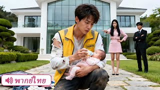 คิดว่าผัวจนเลยไล่ออกจากบ้าน ที่ไหนได้เขาเป็นมหาเศรษฐีแฝงตัว เสียใจไม่ทันแล้ว!