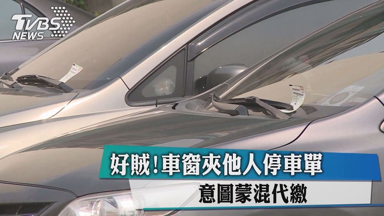 好賊！車窗夾他人停車單　意圖蒙混代繳