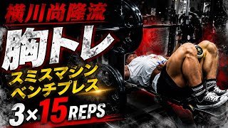 『スミスマシンベンチプレス』横川尚隆ガチ胸トレ大胸筋をデカくするトレーニング#筋肉#横川尚隆#横川くん#横川くんの筋肉ちゃんねる#胸トレ
