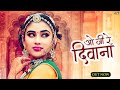 सबसे हिट लोकगीत ओ जी रे दीवाना O Ji Re Deewana Rajas