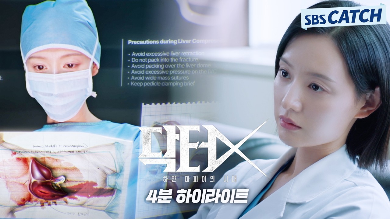 [4분 하이라이트] 신의 손 김지원, 실패도 타협도 없다! 천재적인 수술 실력으로 거대한 부조리를 깨부수?