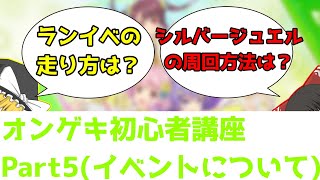 【オンゲキRe:Fresh】これから始める人必見！オンゲキ初心者講座！　Part5【イベントについて編】【ゆっくり解説】