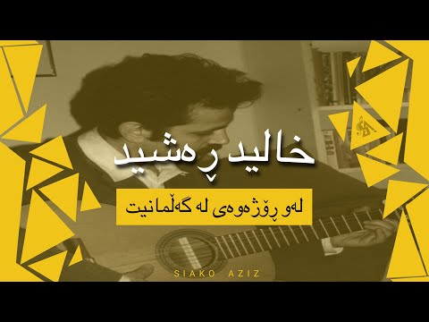 Xalid Rashid - Law Rozhawa (Original Audio) / خالید ڕەشید - لەو ڕۆژەوە