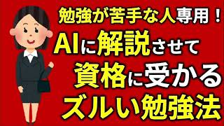 勉強が苦手な人専用！AIに解説させて資格に受かるズルい勉強法