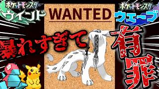 【ガチ予想】ウインド・ウェーブでナーフされるべきポケモン達【ゆっくり解説】