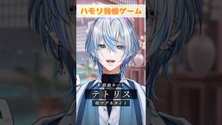 【ハモリ我慢】爆流行りの「テトリス」なら原キーでもハモリ我慢大丈夫っしょ？！【 #白噛ましゅー 】 #shorts