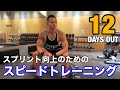 決戦まであと12日!スプリント向上のためのスピードトレーニング