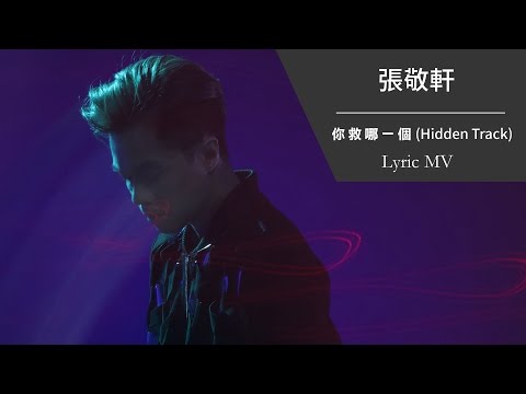 Video thumbnail for 你救哪一個 (Which One Would You Save?) (Hidden Track)
