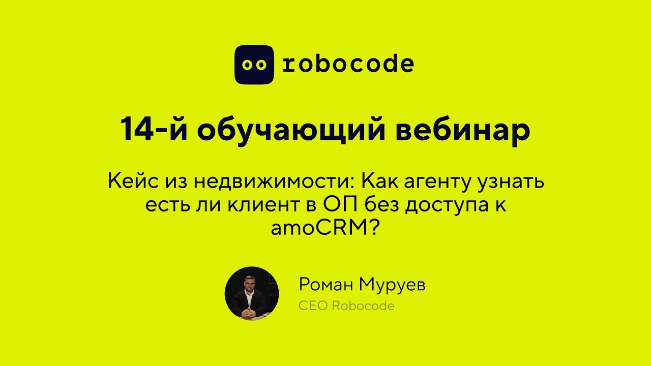 Урок 14: Кейс из недвижимости: Как Агенту узнать есть ли клиент в ОП без доступа к amoCRM?