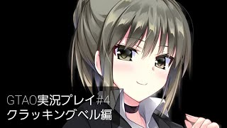 GTAO実況プレイ#4 クラッキングベル編