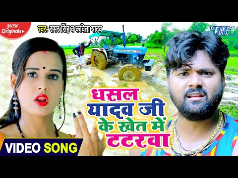 Dhasal Yadav Ji Ke Khet Me Tatarwa — watch video
