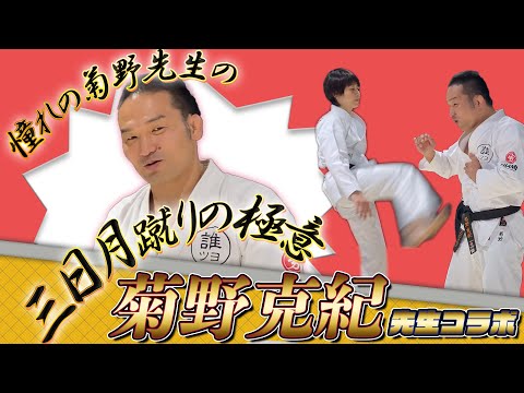 【極意】ほしみん憧れの菊野先生の「三日月蹴り」習得なるか！？誰もが姿勢一つで力強い攻撃ができる！