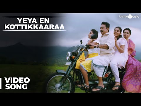 Yeya En Kottikkaaraa Video Song | Papanasam | Kamal Haasan | Gautami | Jeethu Joseph | Ghibran