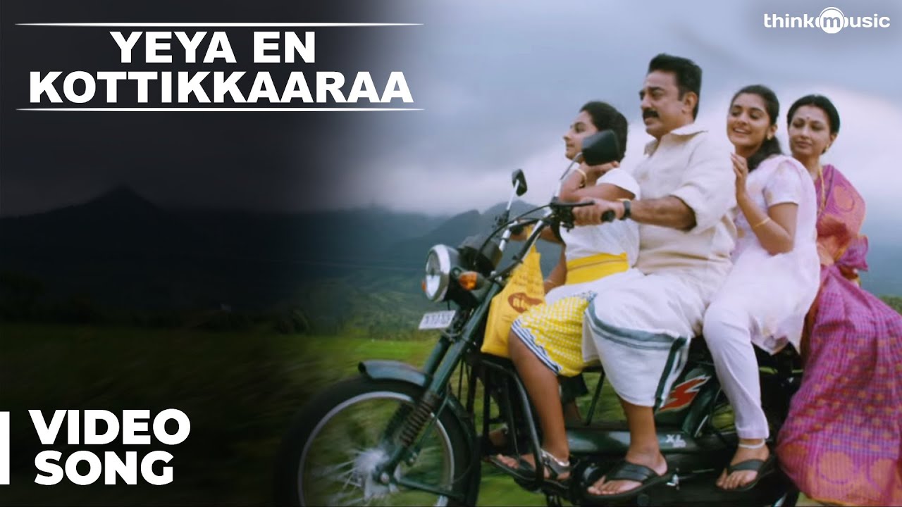 Yeya En Kottikara Song Lyrics | Papanasam | Sundar Narayana Rao, Malavika Anilkumar