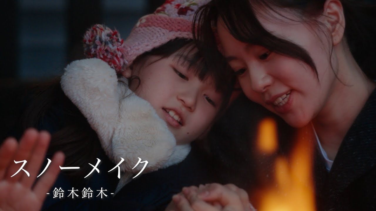 スノーメイク - 鈴木鈴木【Official Music Video】