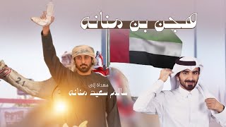 كلمات اغنية هجن بن منانه مسفر السندوانة