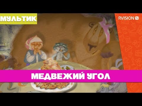 Медвежий угол (2007) мультфильм