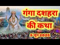 गंगा दशहरा की कथा गंगा दशहरा की कहानी Ga