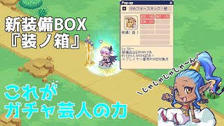 【チョコットランド】新装備BOX『装ノ箱』ガチャ芸人魅せる【Vtuber】