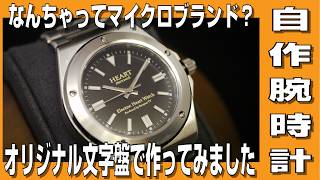 ★再アップ★【自作腕時計】なんちゃってマイクロブランド？ オリジナル文字盤で腕時計を作ってみました　※音ズレを修正して再アップしました。