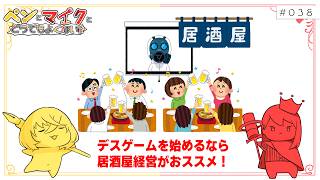 #038 現実的にデスゲームを考えよう！