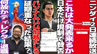 バンナムさぁ...新作が日本だけ規制入って開発者謝罪へ..吸血鬼ゲーなのに血が出なくてCERO問題にも波及/Fate/Extra Record発売決定もディレクター退社/ニンダイ2夜開催で大発表くるか