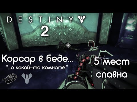 Корсар в беде...о какой-то комнате • 5 мест • Destiny 2