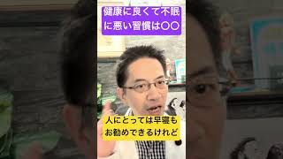 健康に良いはずが不眠症には最悪な習慣は〇〇 #睡眠専門医 #不眠症 #睡眠衛生指導