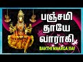 பஞ்சமி தாயே வாராகி வாராகி வழிப்பாட்ட