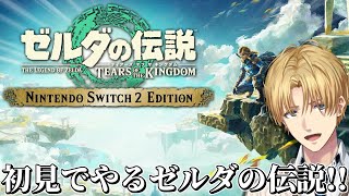 世界中で最高の評価を得た神ゲーを初見で『 ゼルダの伝説 ティアーズ オブ ザ キングダム 』#3【 エビオ/にじさんじ 】