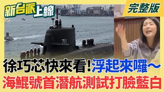 新台派上線 20260129