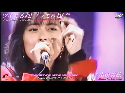 中山美穂 Miho Nakayama "ツイてるね!ノッてるね!" (1986) / SP LOVE & HEART REMAKE 2020 / +Eng sub