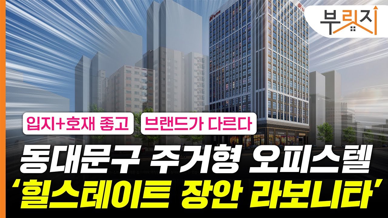 [부릿지,광GO!] 입지 끝판왕 신축 오피스텔 동대문구 ‘힐스테이트 장안 라보니타’