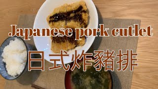 Japanese pork cutlet 日式炸豬排(とんかつ　tonkatsu)