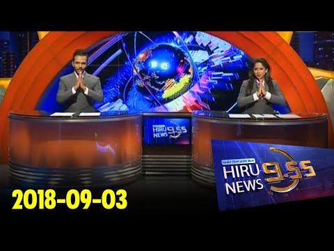 Hiru News 9.55 PM | 2018-09-03