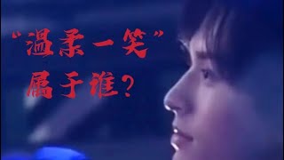 【破糖】演唱会台下的温柔阿絮在对谁笑？眼见未必为实，耳听未必为真。人工糖精多吃无益，伤身伤心伤智慧，不如弃了吧！ video