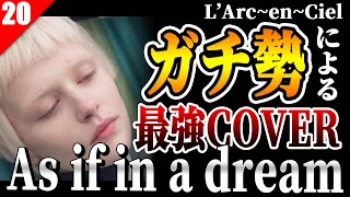 #20 ラルクガチ勢による「As if in a dream」【L'Arc~en~Ciel】by Renking 【完コピ】